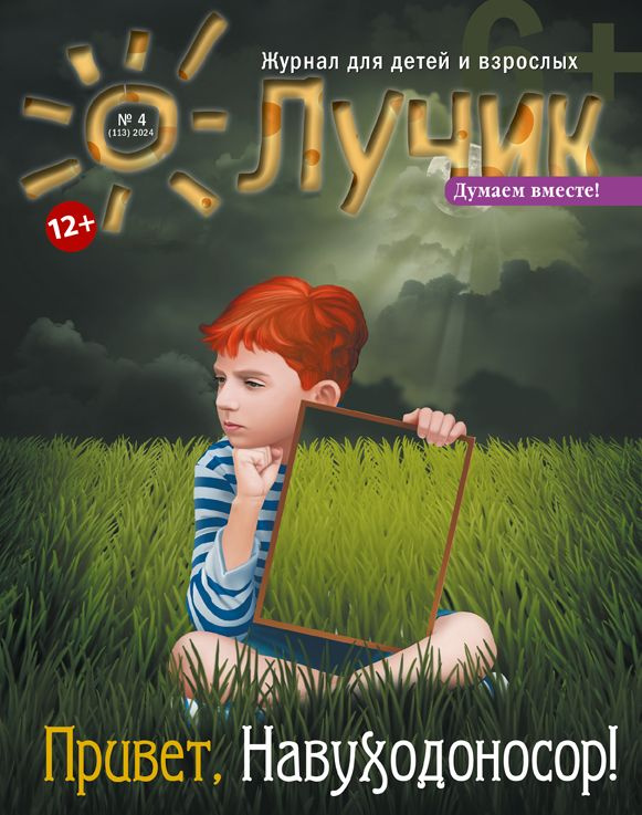 Детский журнал Лучик 12+ N4 24 (Апрель) #1