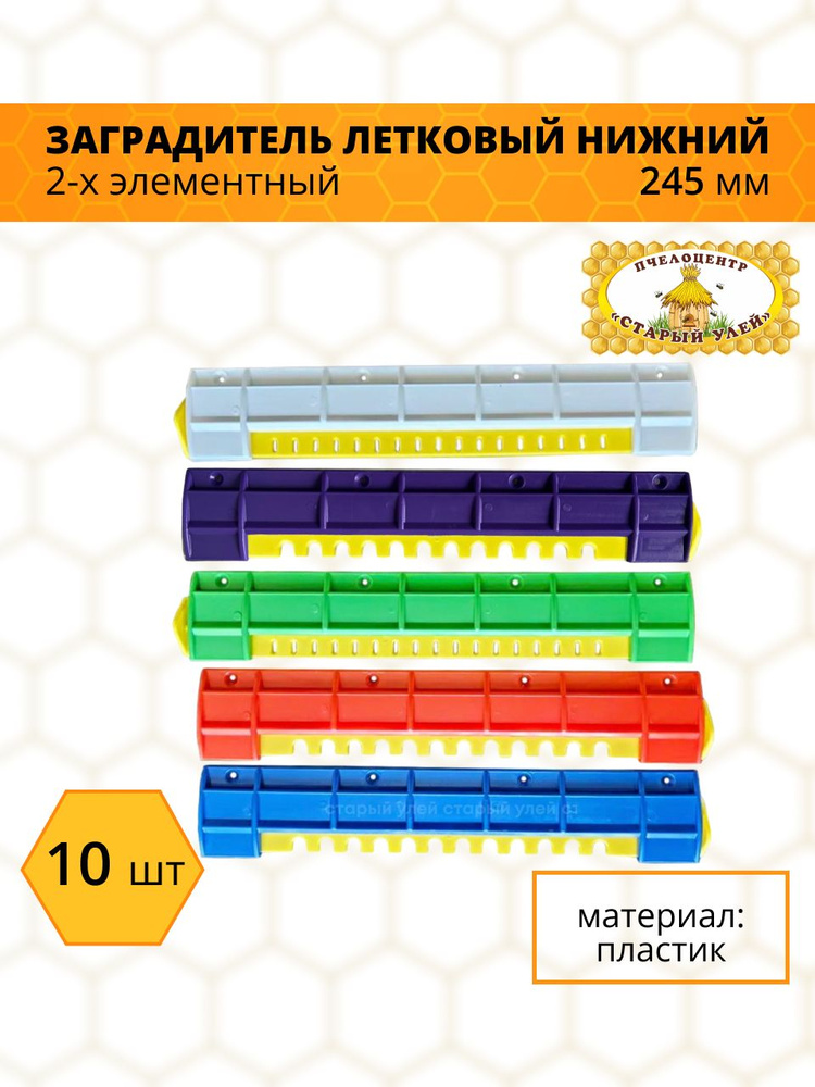 Заградитель летковый нижний 2-х элементный, 245 мм, пластик (10 штук)  #1