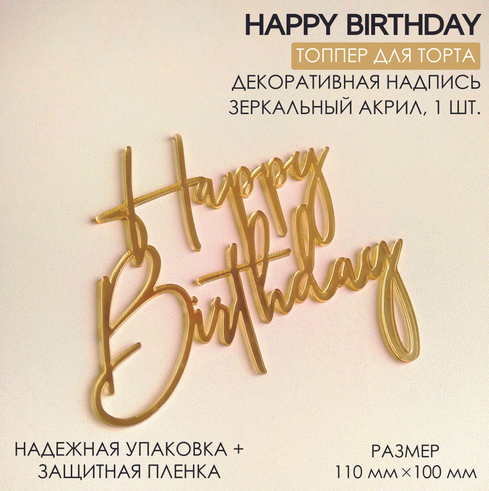 Топпер для торта. Украшение на торт / Акриловый Happy Birthday / Ширина 11 см. Цвет зеркальный золото. #1