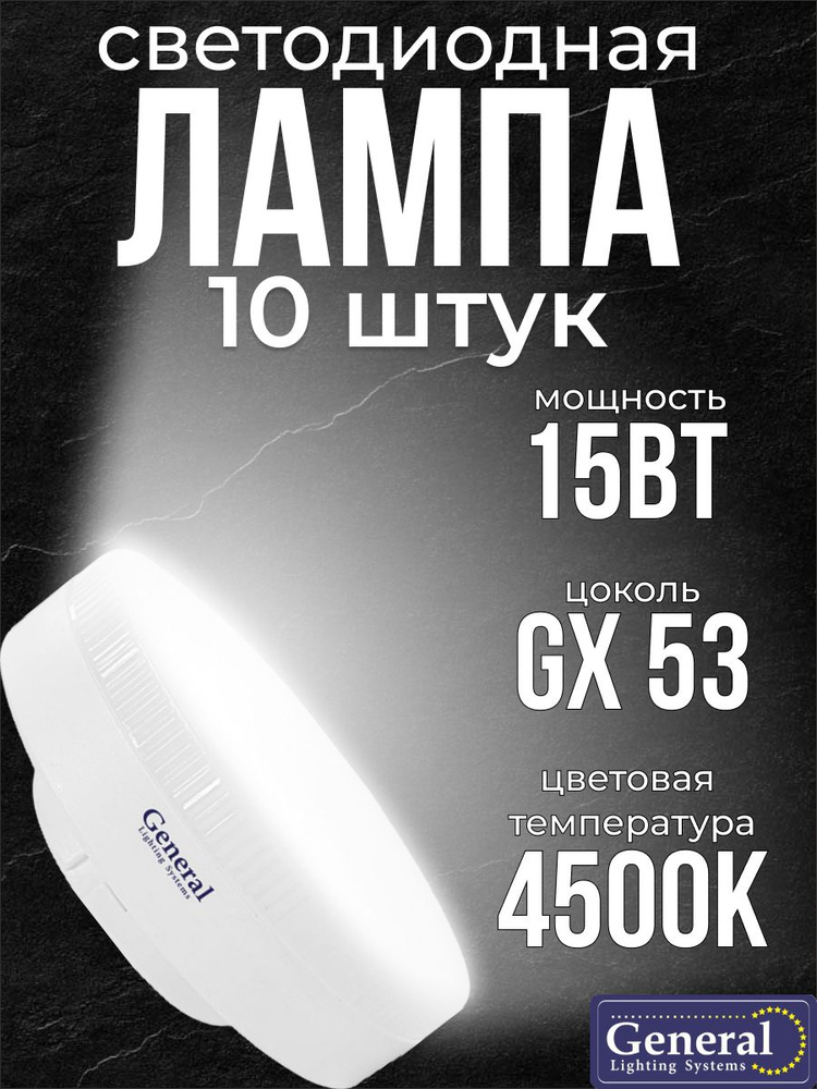 General Lighting Systems Лампочка General lamp, Нейтральный белый свет, GX53, 15 Вт, 10 шт.  #1