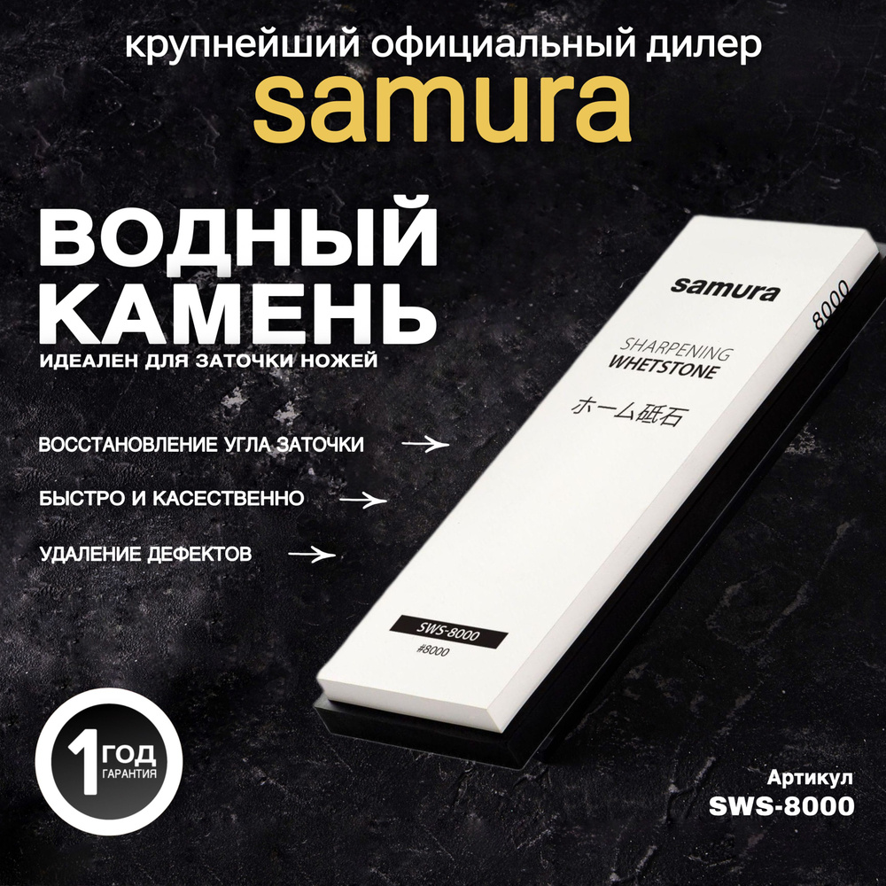 Водный камень "Samura" водный однослойный #8000. SWS-8000 #1