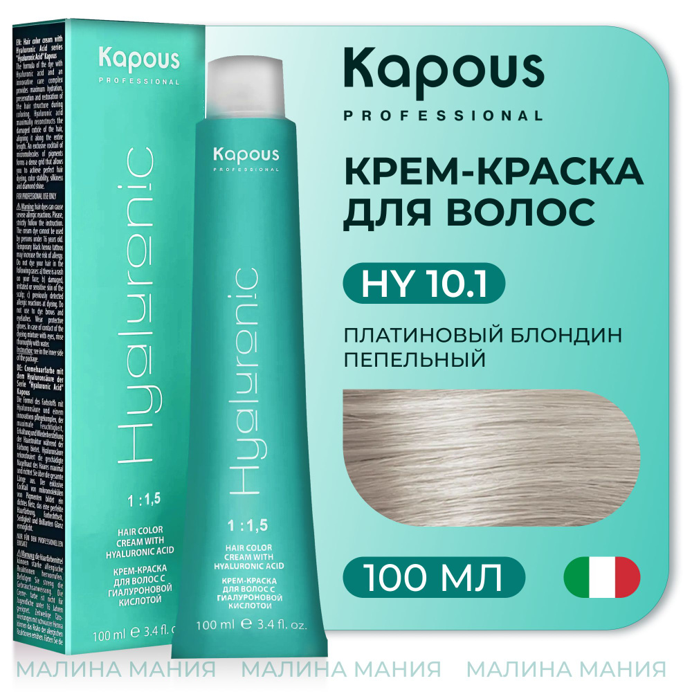 KAPOUS Крем-Краска HYALURONIC ACID 10.1 с гиалуроновой кислотой для волос, Платиновый блондин пепельный, #1