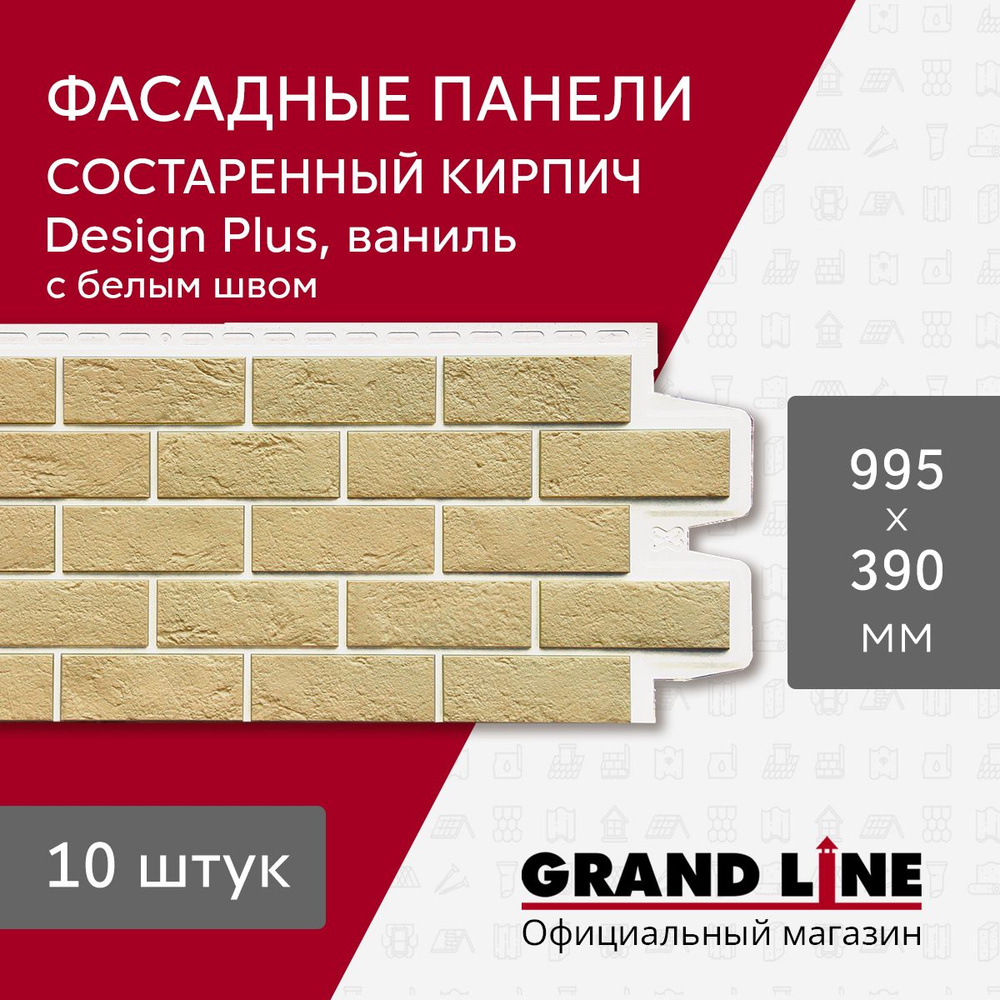 Фасадные панели Grand Line Состаренный кирпич Design Plus ваниль с белым швом (10шт.)  #1