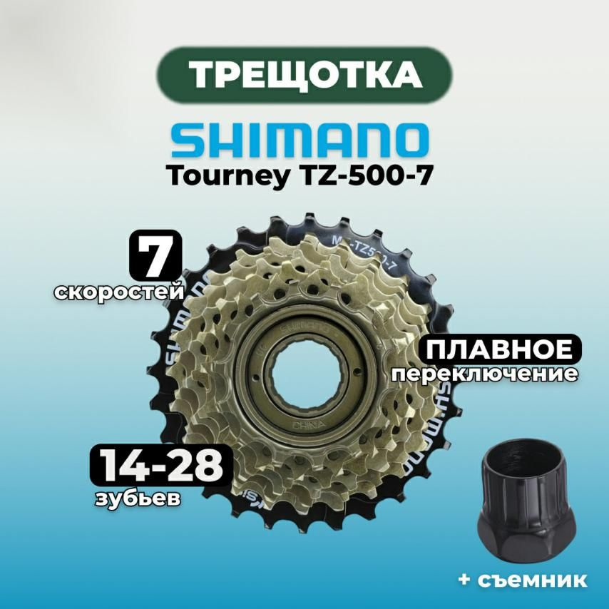 Трещотка Shimano Tourney MF-TZ500-7, 7 скоростей, (14-28 зубьев)+ съемник  #1