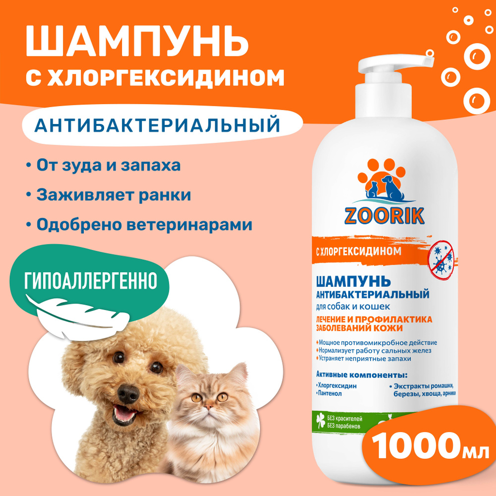 ZOORIK / ЗУРИК / Шампунь для собак и кошек антибактериальный 1000 мл - 2 шт  #1