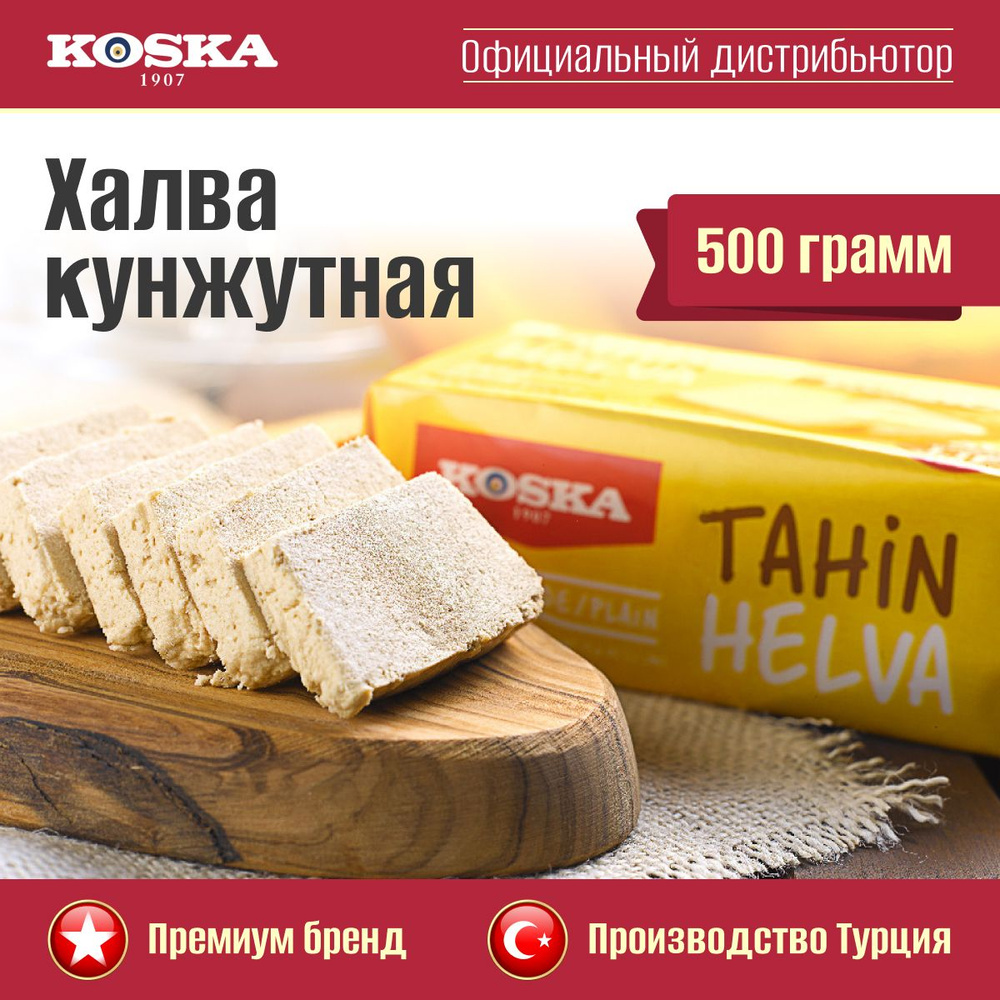 Халва Koska кунжутная тахинная, 500 г #1