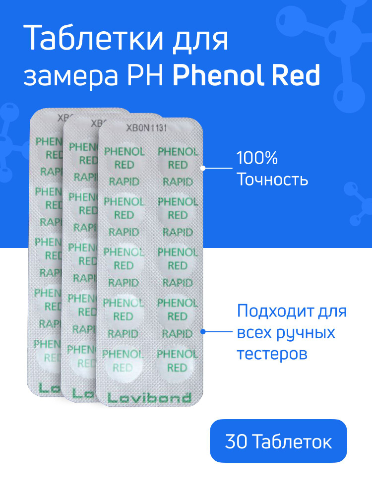 Таблетки для тестера Phenol Red - 3 блистеров 30 таблеток - для измерения уровня ph в воде бассейна  #1