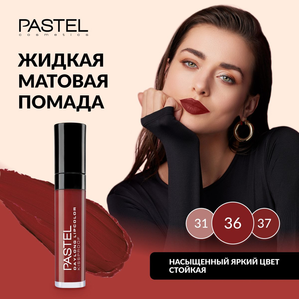 Жидкая матовая помада для губ Pastel Daylong Lipcolor Kissproof, т. 36 #1