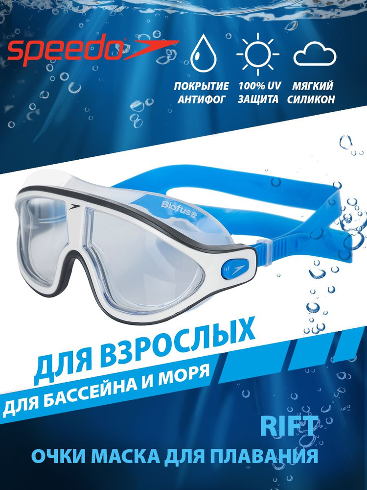 Speedo Очки-маска для плавания взрослые Biofuse Rift Mask #1