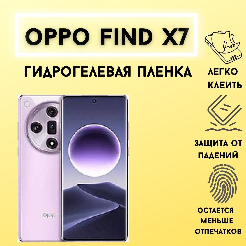 Защитная матовая гидрогелевая пленка для OPPO Find X7 Комплект 2 штуки  #1