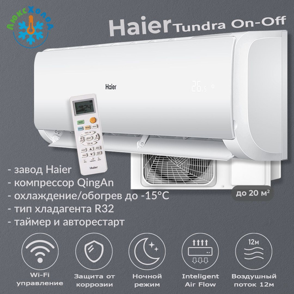 Кондиционер Haier Tundra On-Off HSU-07HTT03/R3 / HSU-07HTT103/R3 до 20 м2 неинвертор  #1