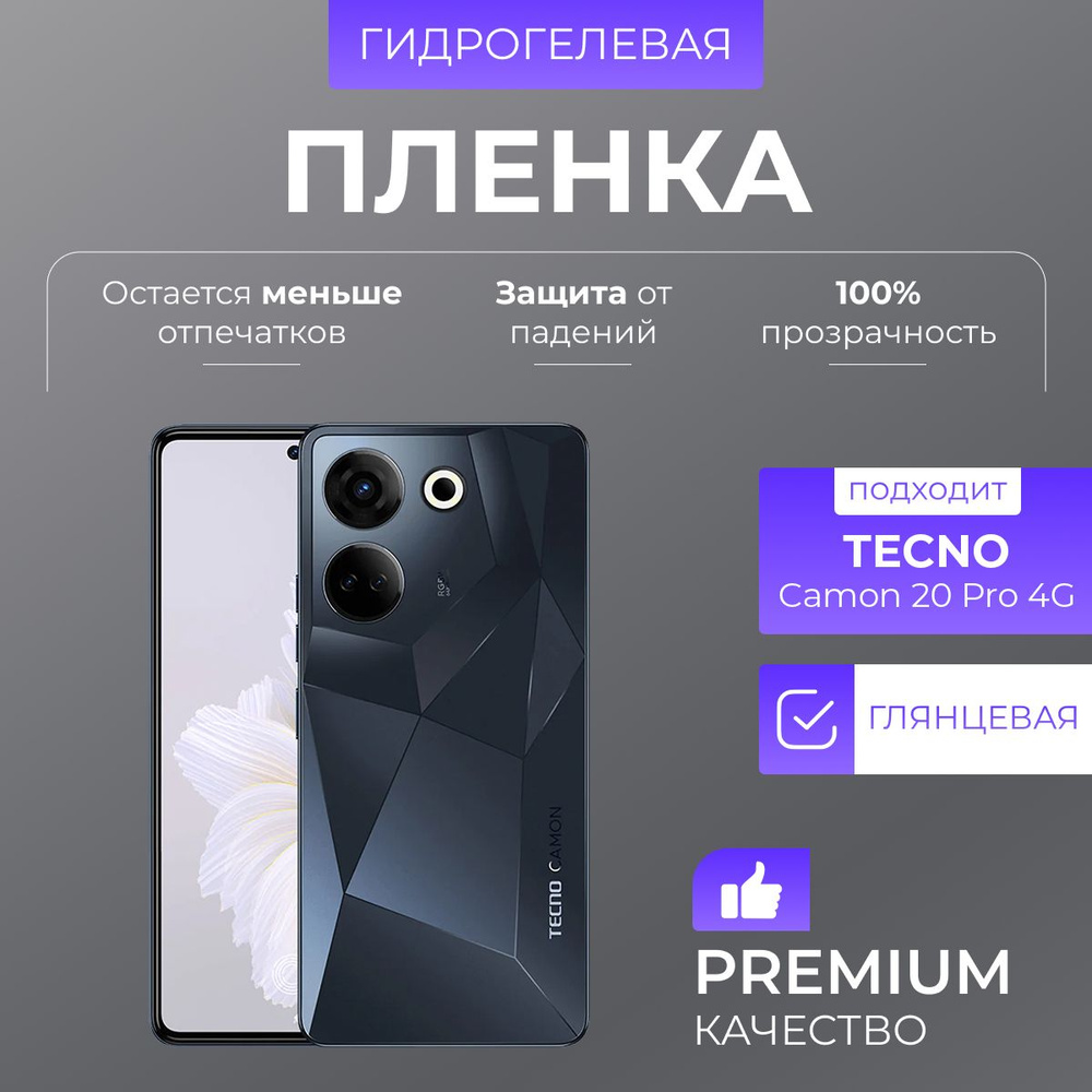 Гидрогелевая защитная пленка Tecno Camon 20 Pro 4G Глянец #1