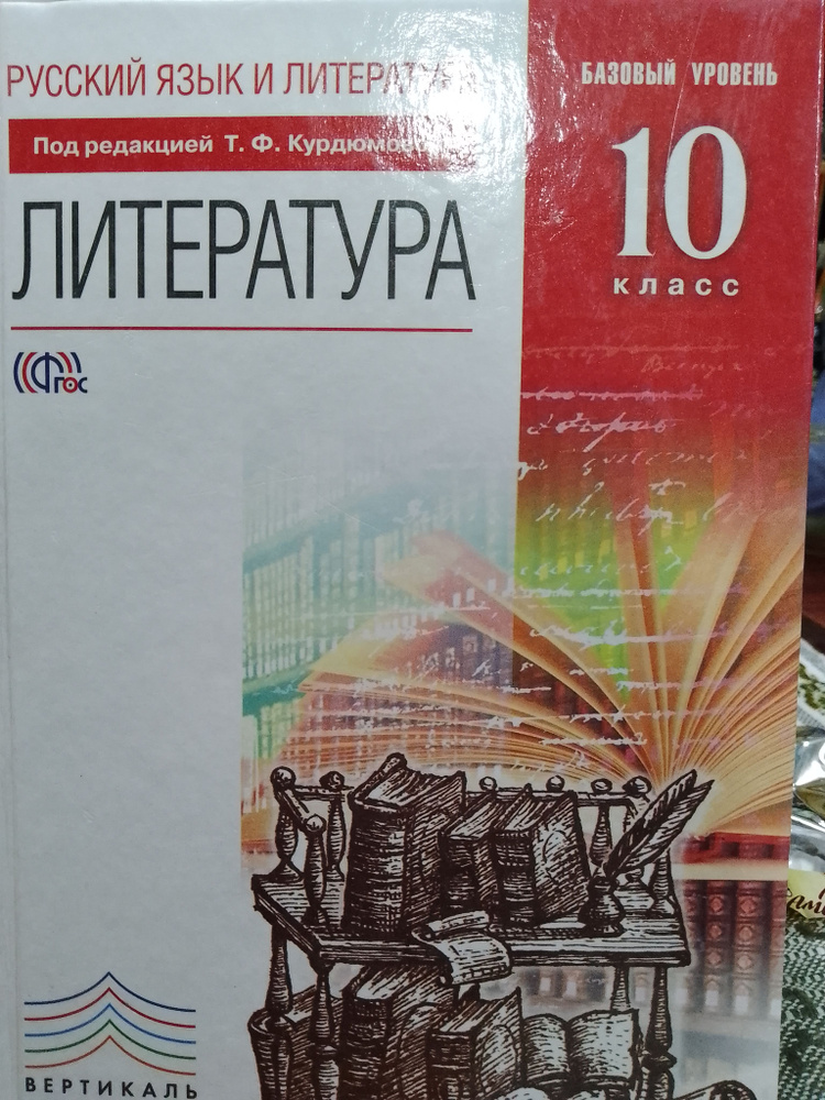 Тамара Курдюмова: Литература. 10 класс. Базовый уровень | Курдюмова Тамара Федоровна, Колокольцев Евгений #1