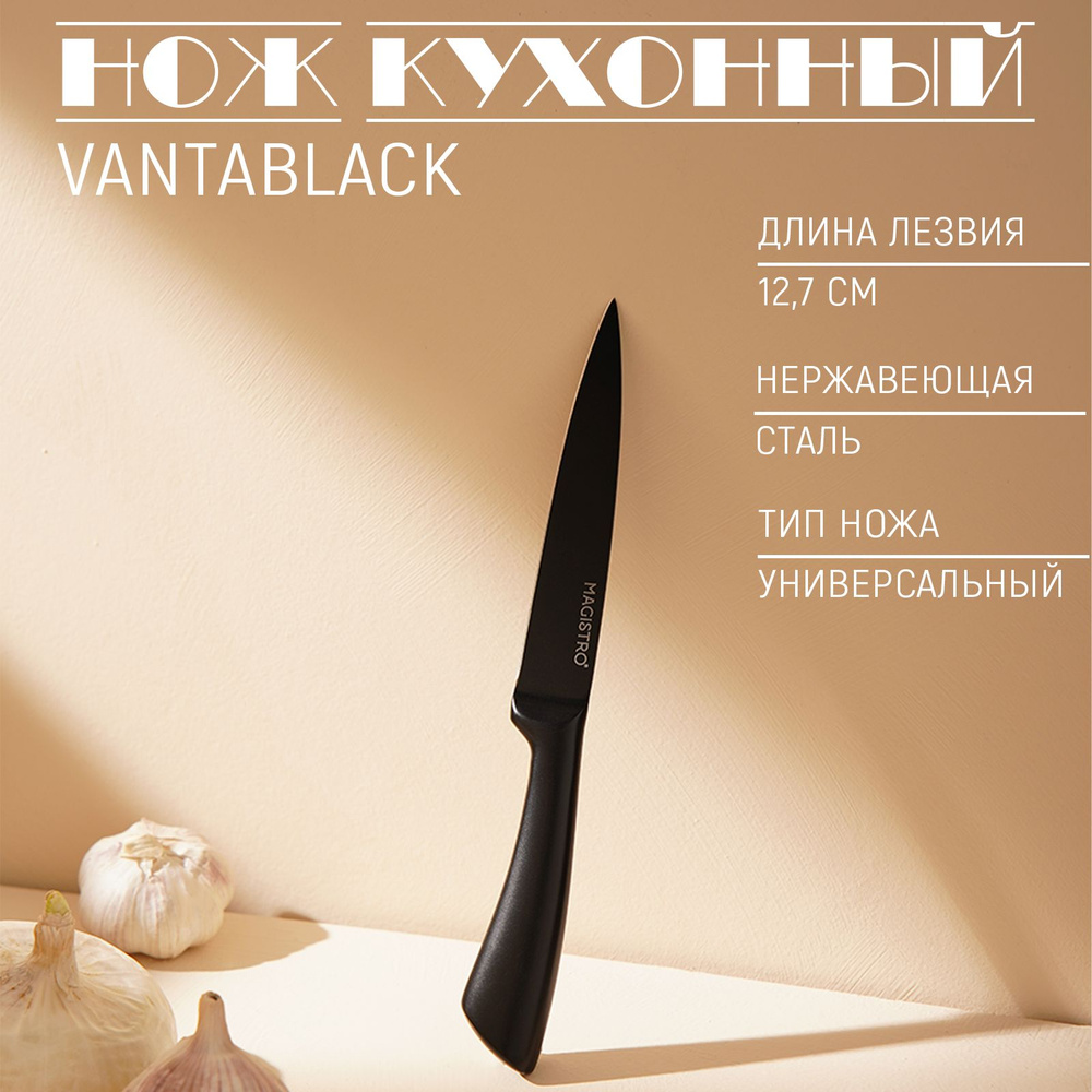 Нож кухонный универсальный Magistro "Vantablack", длина лезвия 12.7 см, нержавеющая сталь, цвет чёрный #1
