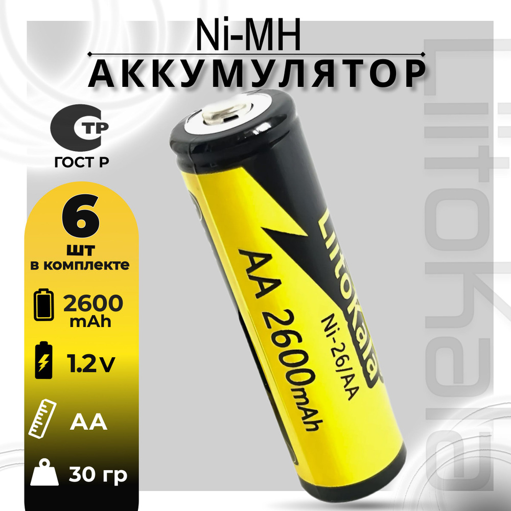 Аккумулятор LiitoKala АА Ni-MH 1.2В 2600mAh 6 шт. #1