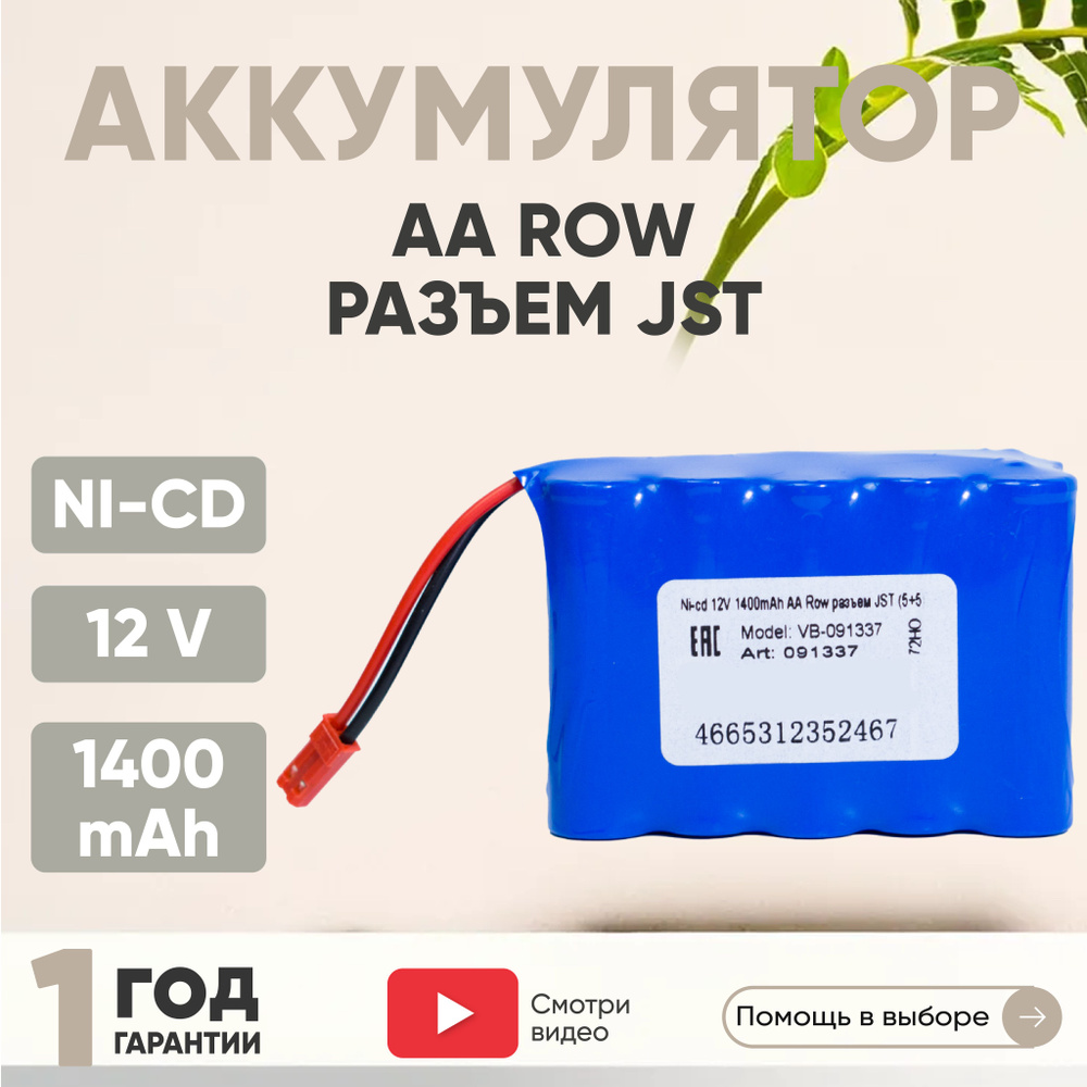 Аккумулятор для радиоуправляемых игрушек, Row, JST, Ni-CD, 12V, 1400mAh, AA  #1