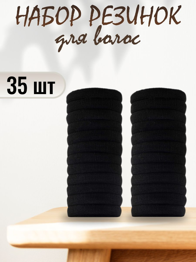 Резинки для волос черные 35 шт. #1