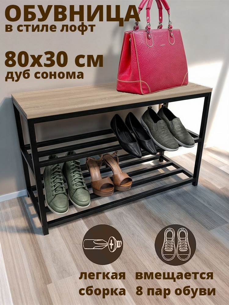 Обувница напольная loft вместительная 80х30х52 см (8 пар обуви) дуб сонома мебель в стиле лофт  #1