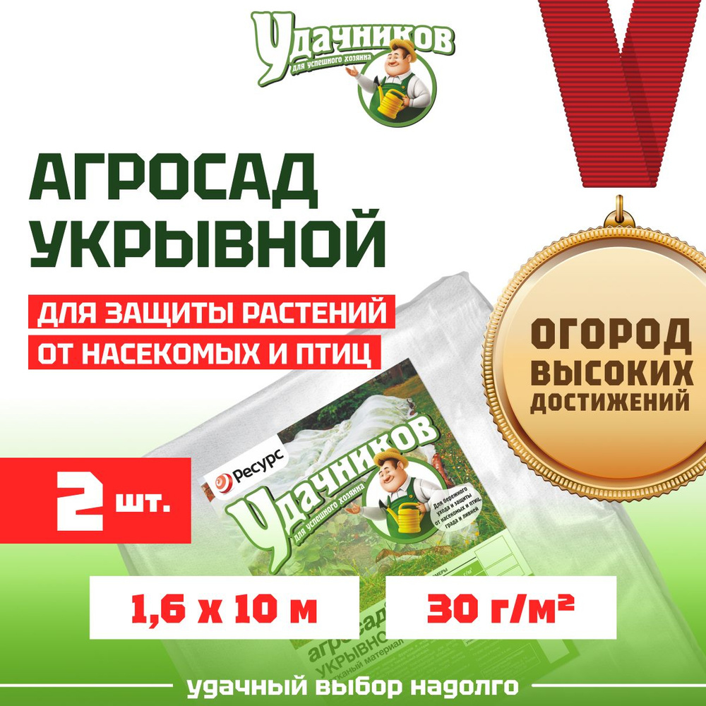 Укрывной материал спанбонд Агросад 30 1,6*10м 2 штуки #1