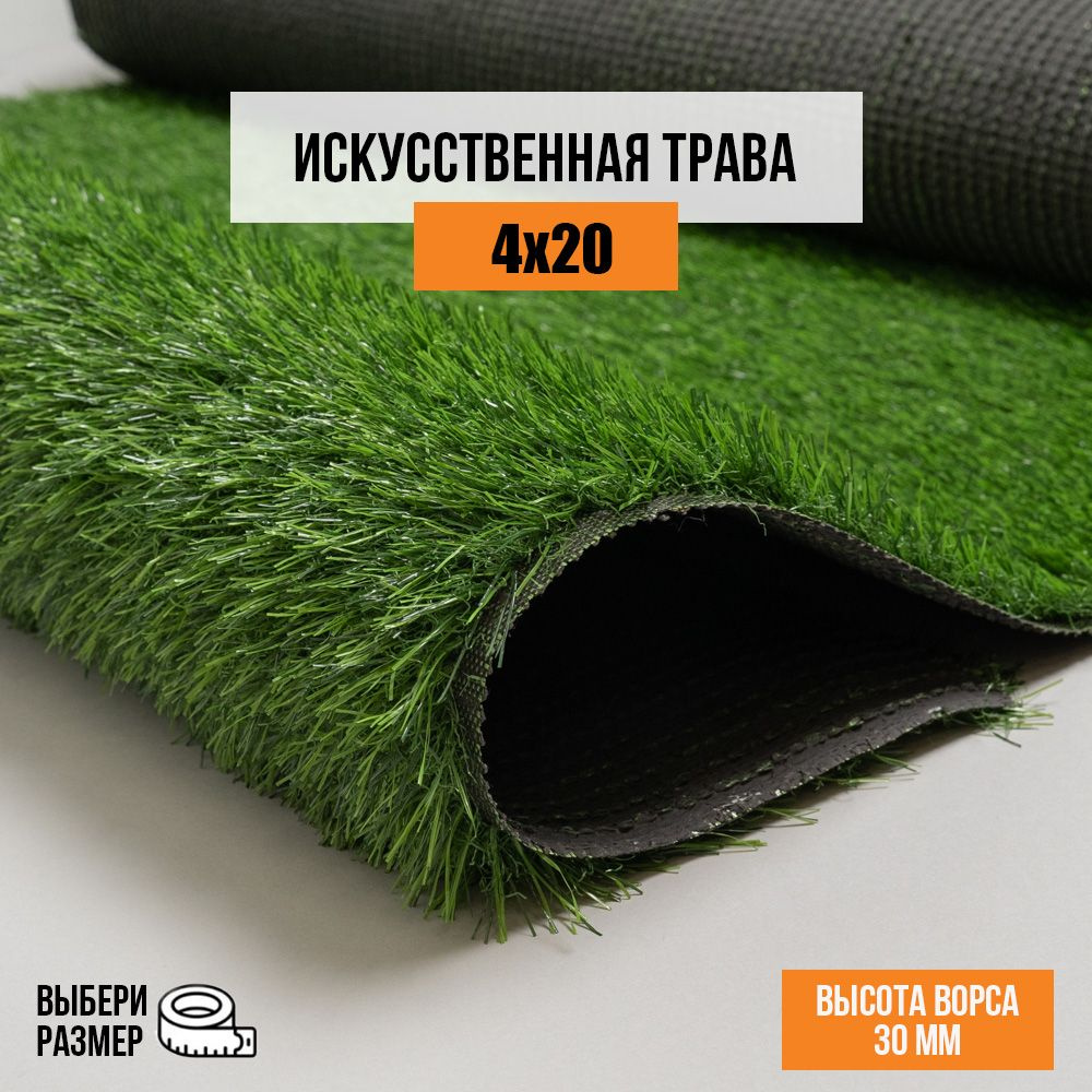 Искусственный газон 4х20 м в рулоне Premium Grass Comfort 30 Green, ворс 30 мм. Искусственная трава. #1