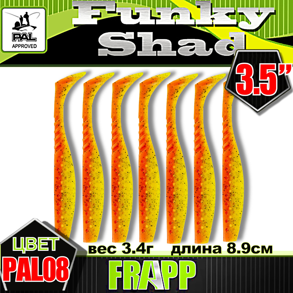 Приманка силиконовая Frapp Funky Shad 3.5" #PAL08 (7 шт/уп) #1