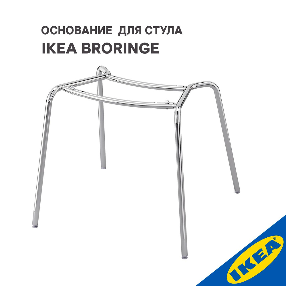 Каркас для стула IKEA BRORINGE БРУР-ИНГЕ хромированный #1
