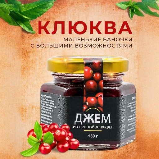 Джем из клюквы, 130 гр #1