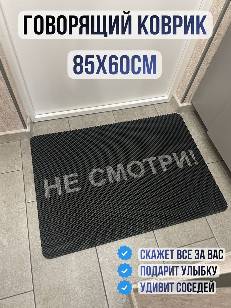 ЭВА коврик в прихожую с надписью не смотри 85х60 #1