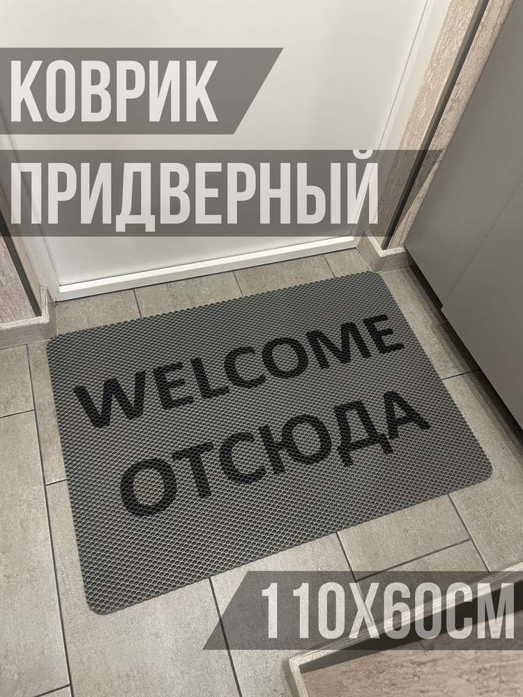 ЭВА коврик в прихожую с надписью welcome отсюда 85х60 #1