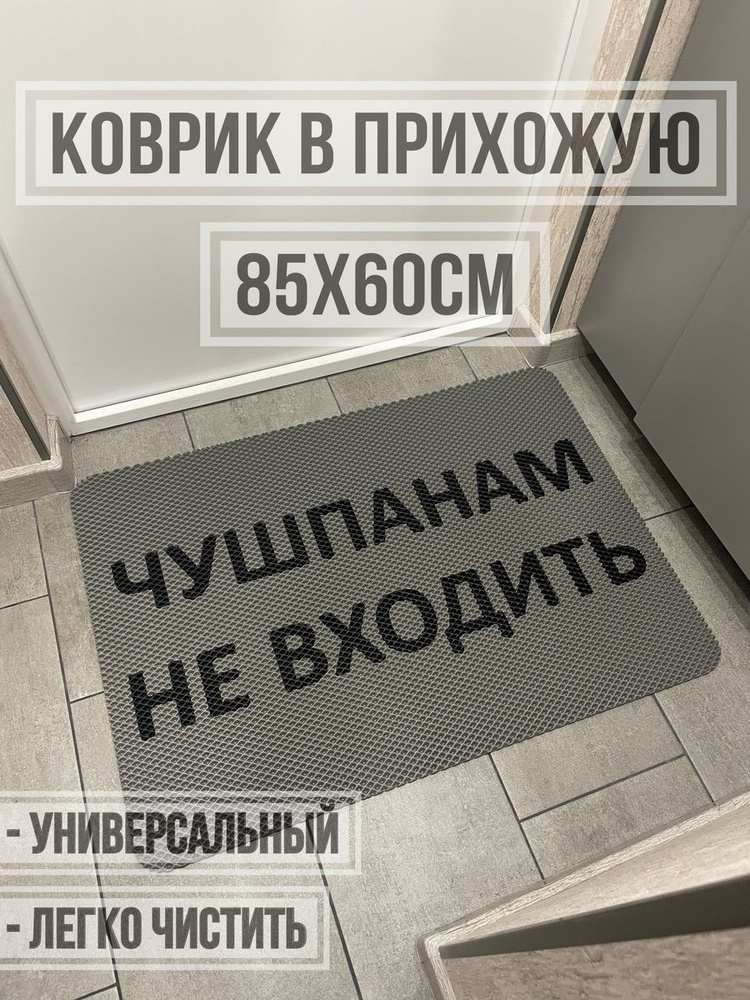 ЭВА коврик в прихожую с надписью чушпанам не входить 85х60  #1