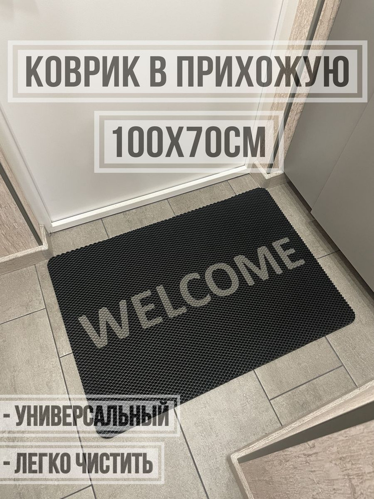 ЭВА коврик придверный с надписью welcome 100х70 #1