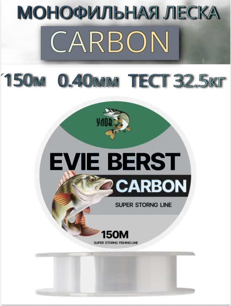 Леска Evie Berst carbon 150 м, толщина 0.4 мм, тест 32.5 кг #1