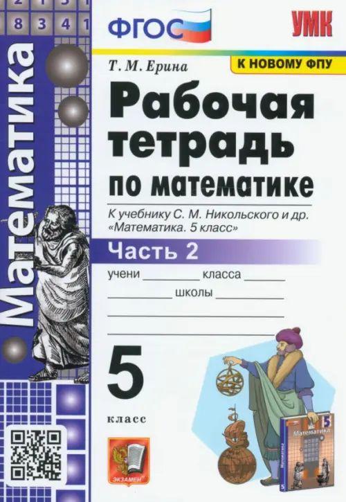 Математика. 5 класс. Рабочая тетрадь к учебнику С. М. Никольского и др. Часть 2. ФГОС. 2021 год. | Ерина #1