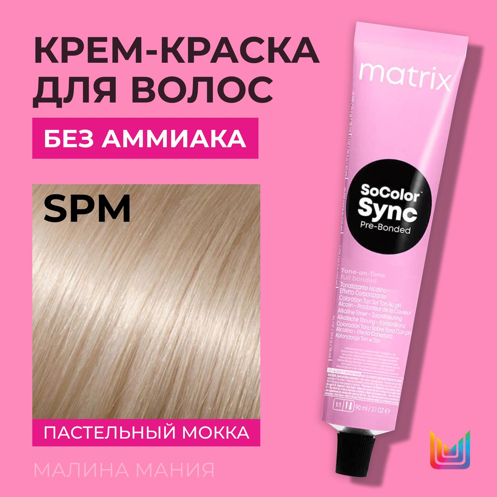 MATRIX Крем-краска Socolor.Sync для волос без аммиака ( SPM пастельный мокка - SP8), 90мл  #1