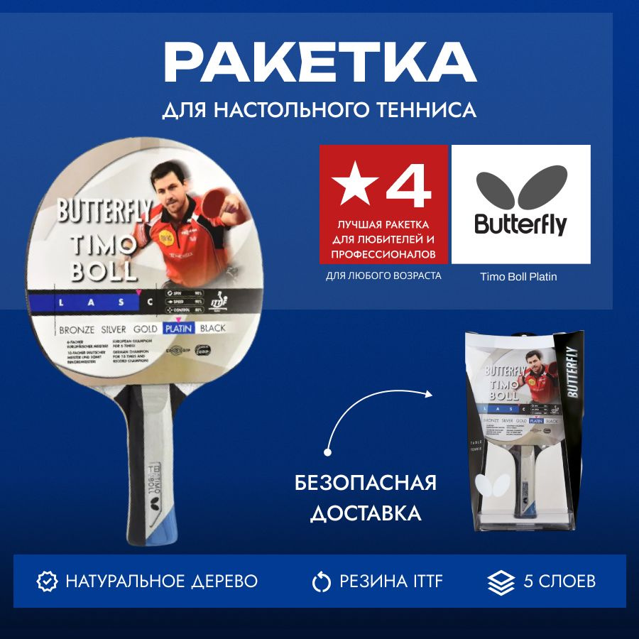Ракетка для настольного тенниса Butterfly Timo Boll Platin #1