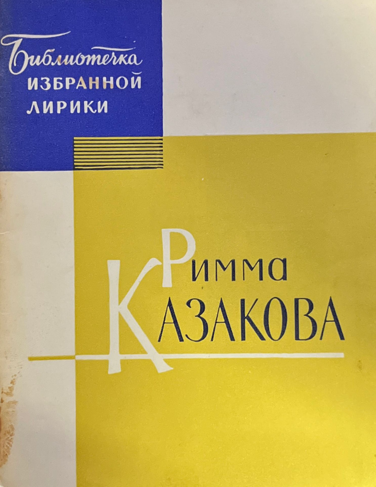 Римма Казакова библиотека избранной лирики | Казакова Римма Федоровна  #1