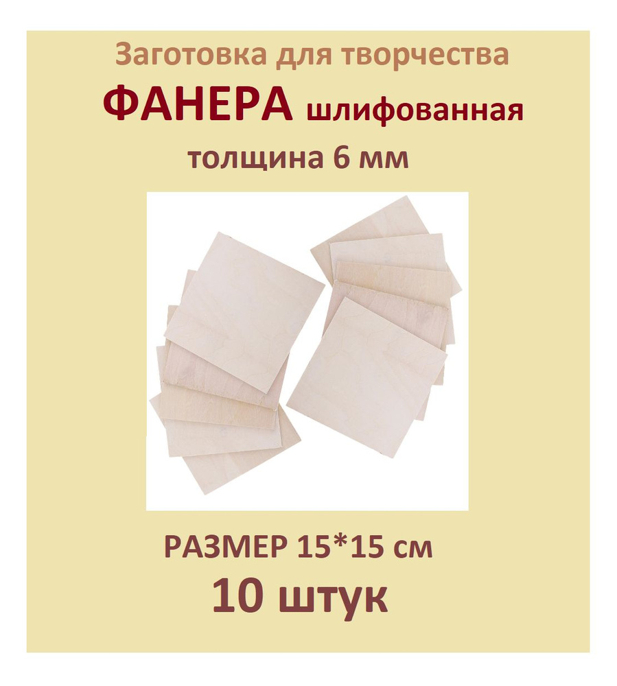 Артборд Квадраты 15*15см 10 штук ,толщина 6мм, Заготовка для эпоксидной смолы, Для поделок, Для всех #1