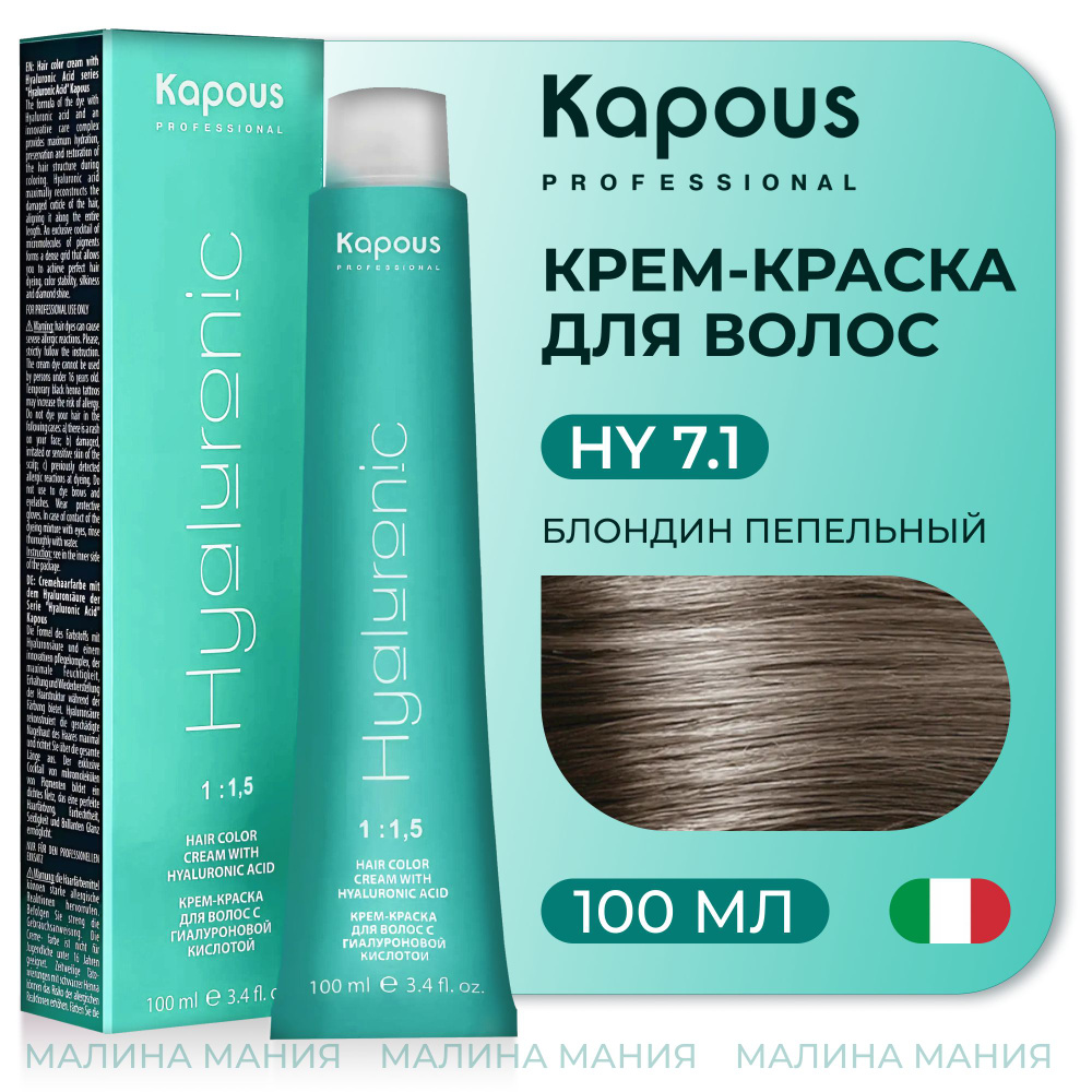 KAPOUS Крем-Краска HYALURONIC ACID 7.1 с гиалуроновой кислотой для волос, Блондин пепельный, 100 мл  #1