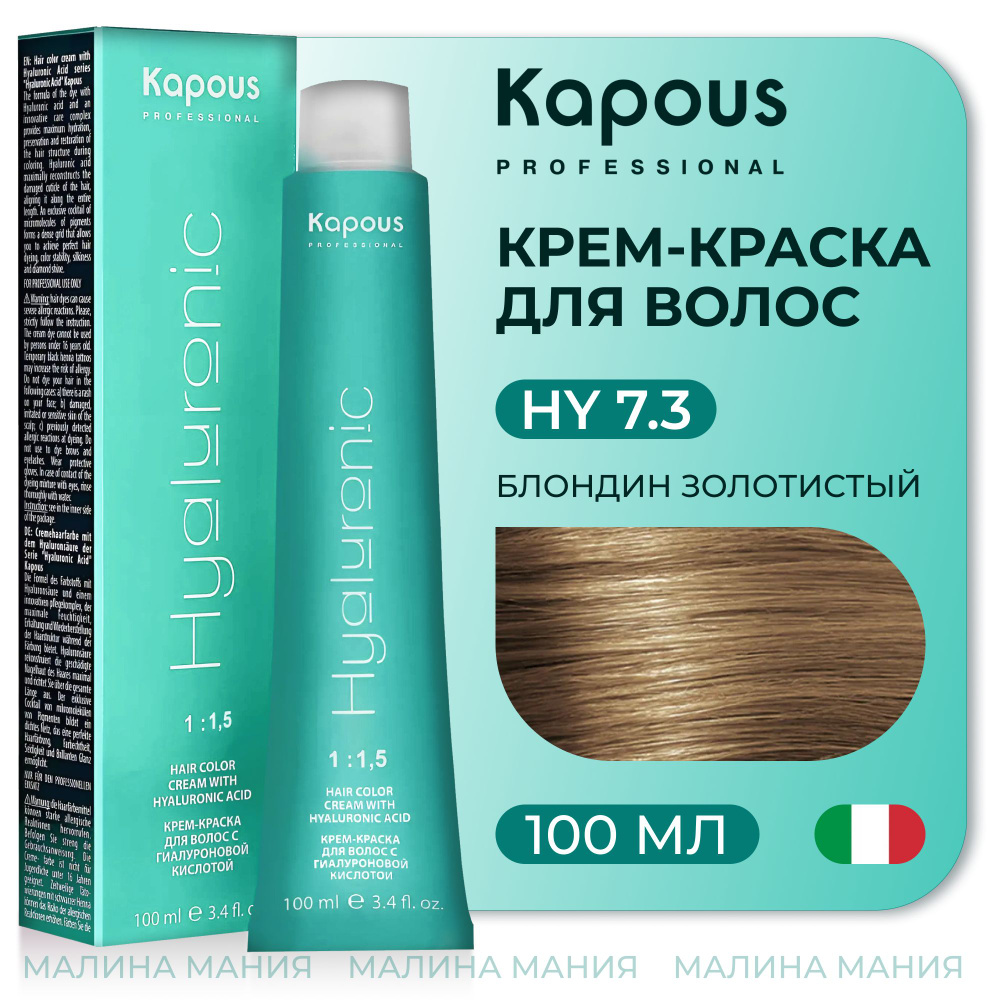 KAPOUS Крем-Краска HYALURONIC ACID7.3 с гиалуроновой кислотой для волос, Блондин золотистый, 100 мл  #1