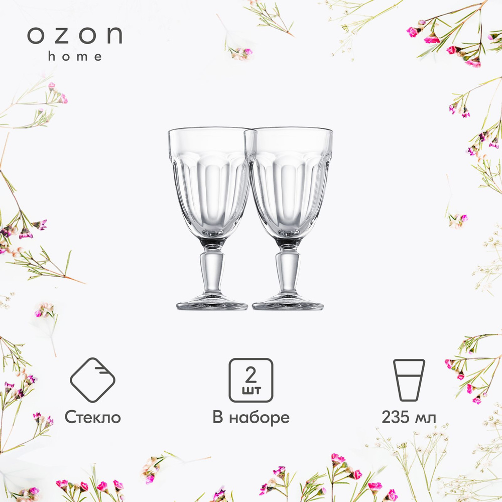 Ozon home Набор бокалов, 235 мл, 2 шт #1