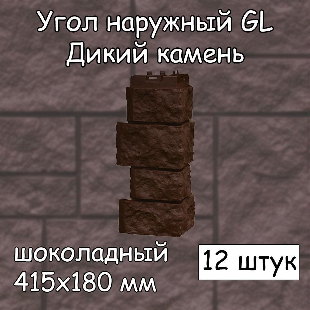 12 штук углов наружных 415х180 мм шоколадный Grand Line Дикий камень Гранд Лайн Classic (классик) для #1