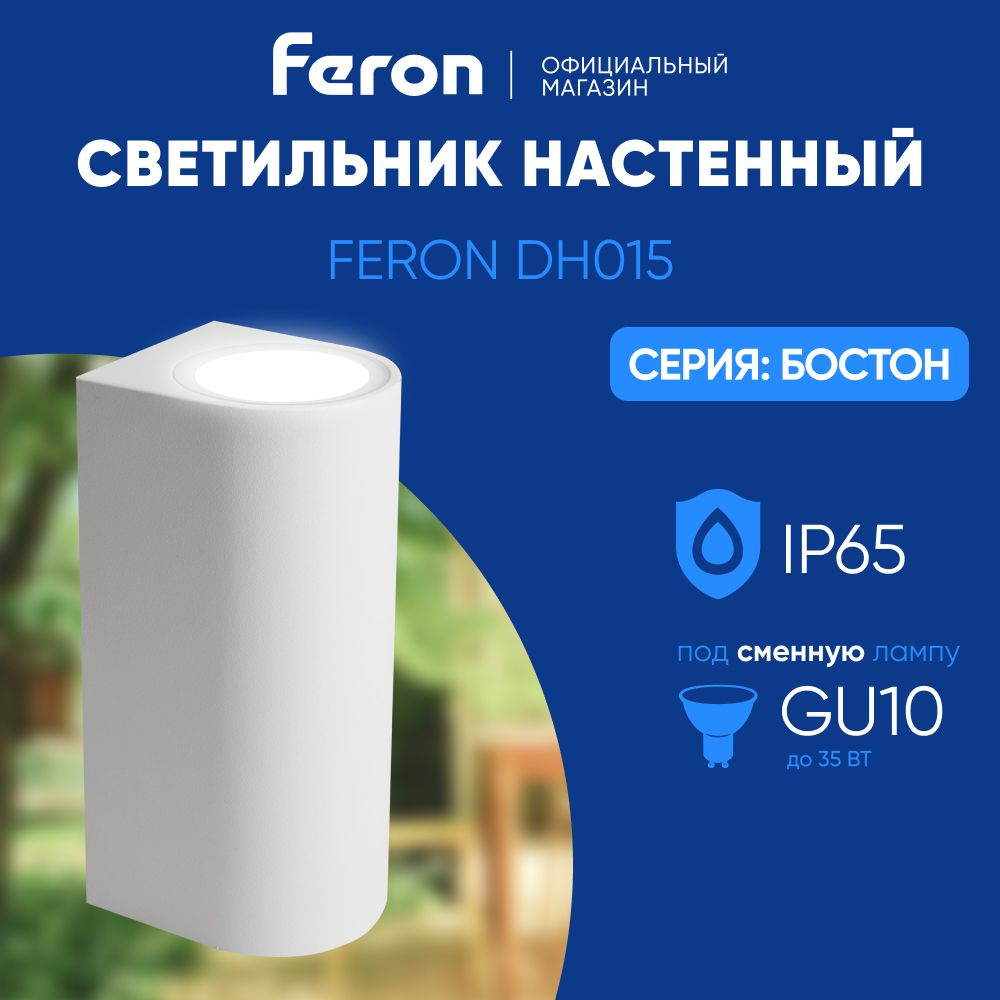 Светильник уличный настенный / Бра GU10 / Фонарь фасадный IP65 / белый Feron DH015 Бостон 48340  #1