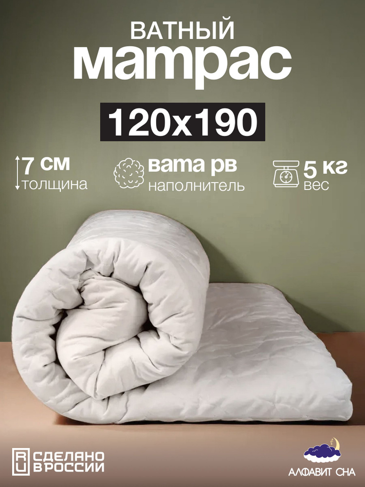 Матрас ватный беспружинный 120х190 см, вата РВ, микрофибра  #1