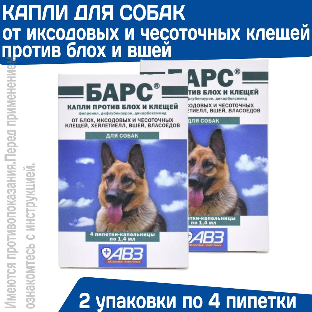 Капли против блох и клещей АВЗ БАРС для собак 2 упаковки по 4 пипетки/1 ...