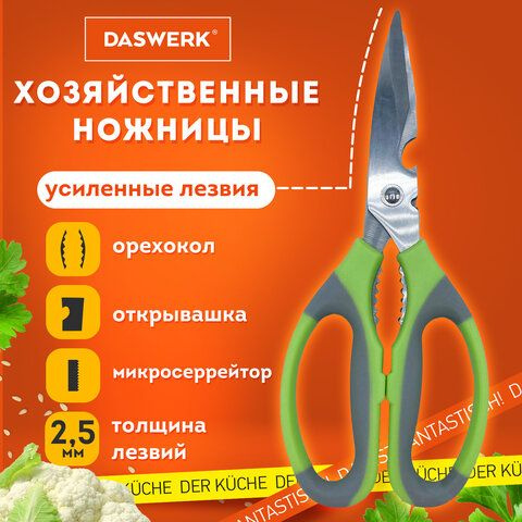 Ножницы кухонные DASWERK, 210 мм, с орехоколом, открывашкой, зазубренным лезвием, 1шт  #1