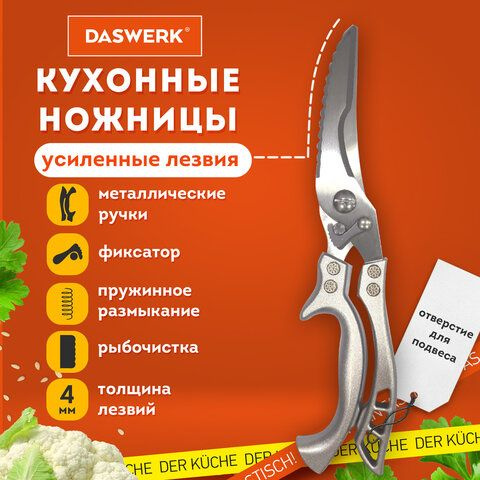 Ножницы-секатор кухонные DASWERK, 260 мм, фиксатор, зазубренные, металлические, 1шт  #1