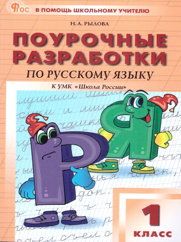 Русский язык 1 класс. Поурочные разработки. К УМК В.П. Канакиной (Школа России). ФГОС | Рылова Наталья #1