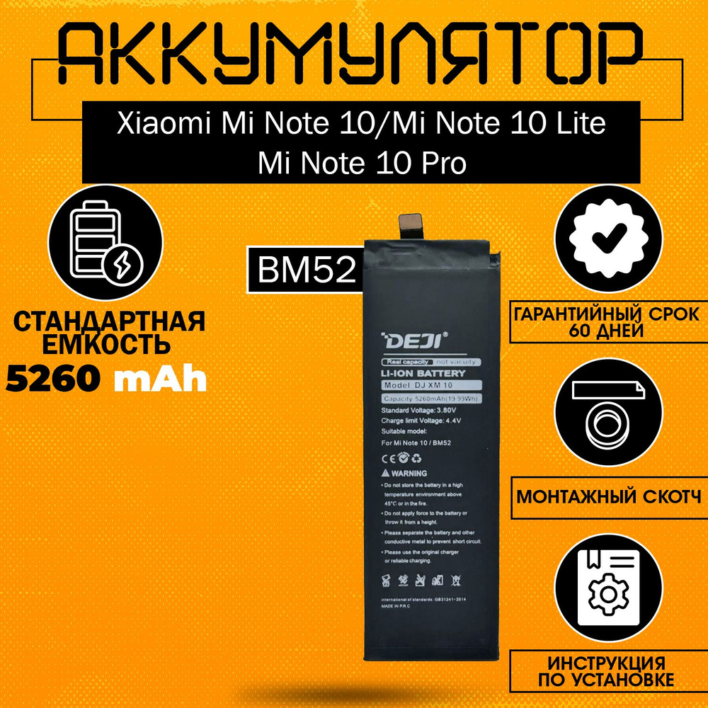 Аккумулятор 5260 mAh для Xiaomi Mi Note 10, Mi Note 10 Lite, Mi Note 10 Pro + клейкая лента + инструкция #1