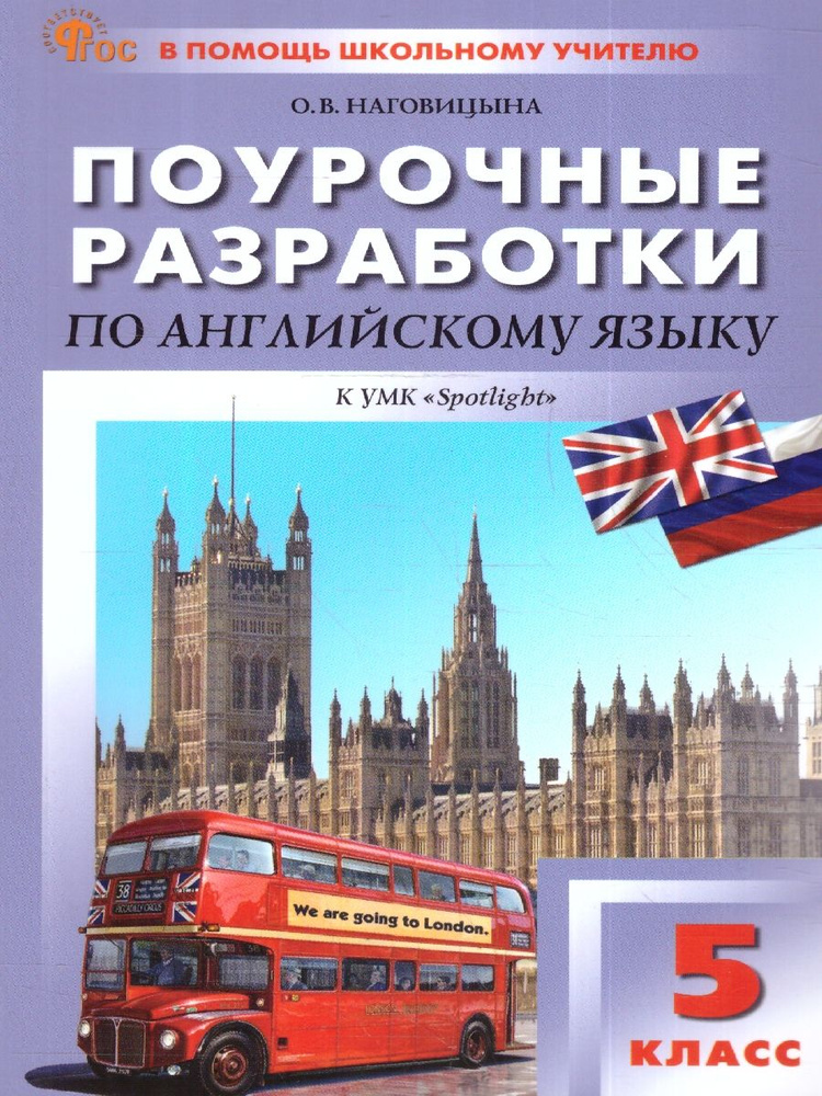 Английский язык 5 класс. Поурочные разработки. К УМК Ю.Е.Ваулиной (Spotlight.Английский в фокусе). Новый #1