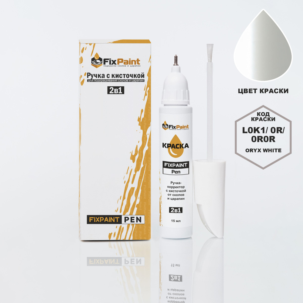 Подкраска AUDI Q7, SQ7, код 0R, ORYX WHITE, ручка-корректор с кисточкой 2 в 1 FixPaint Pen 15 мл 2 шт., #1